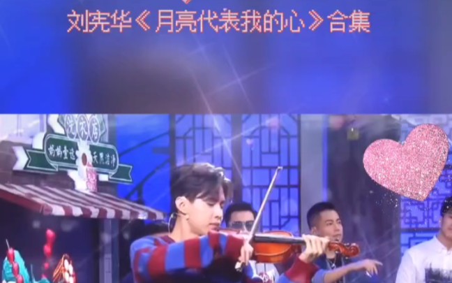 [图]《月亮代表我的心》是刘宪华爸爸妈妈经常在家里演奏的歌曲，对他有很特别的意义！他在不同的国家，很多综艺里都表演过！