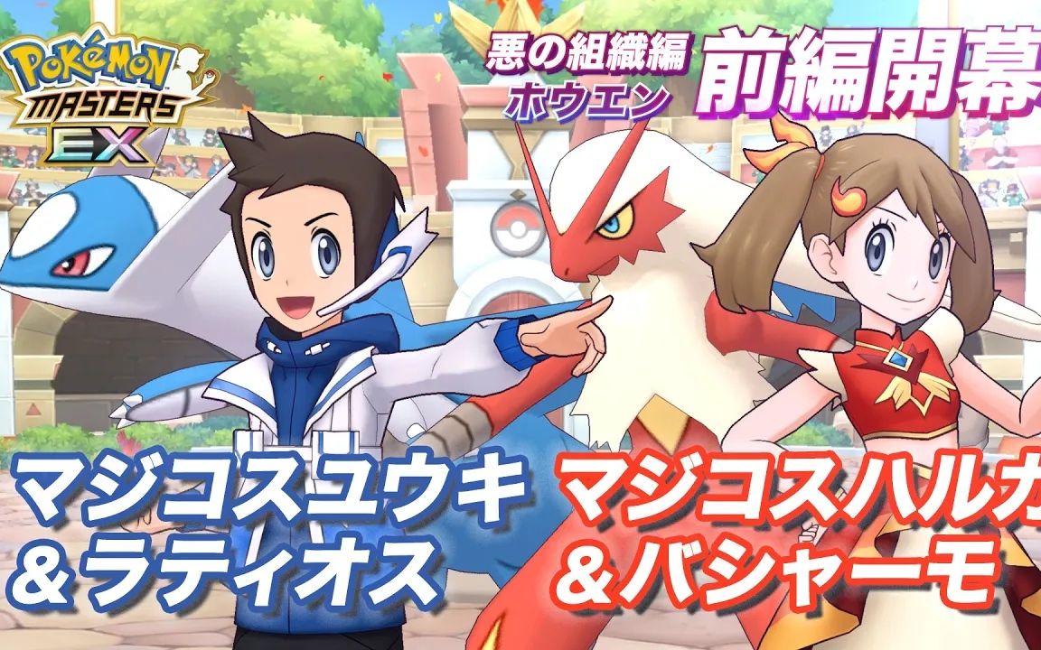『pokémon masters ex』美极套装小遥与美极套装小悠登场!