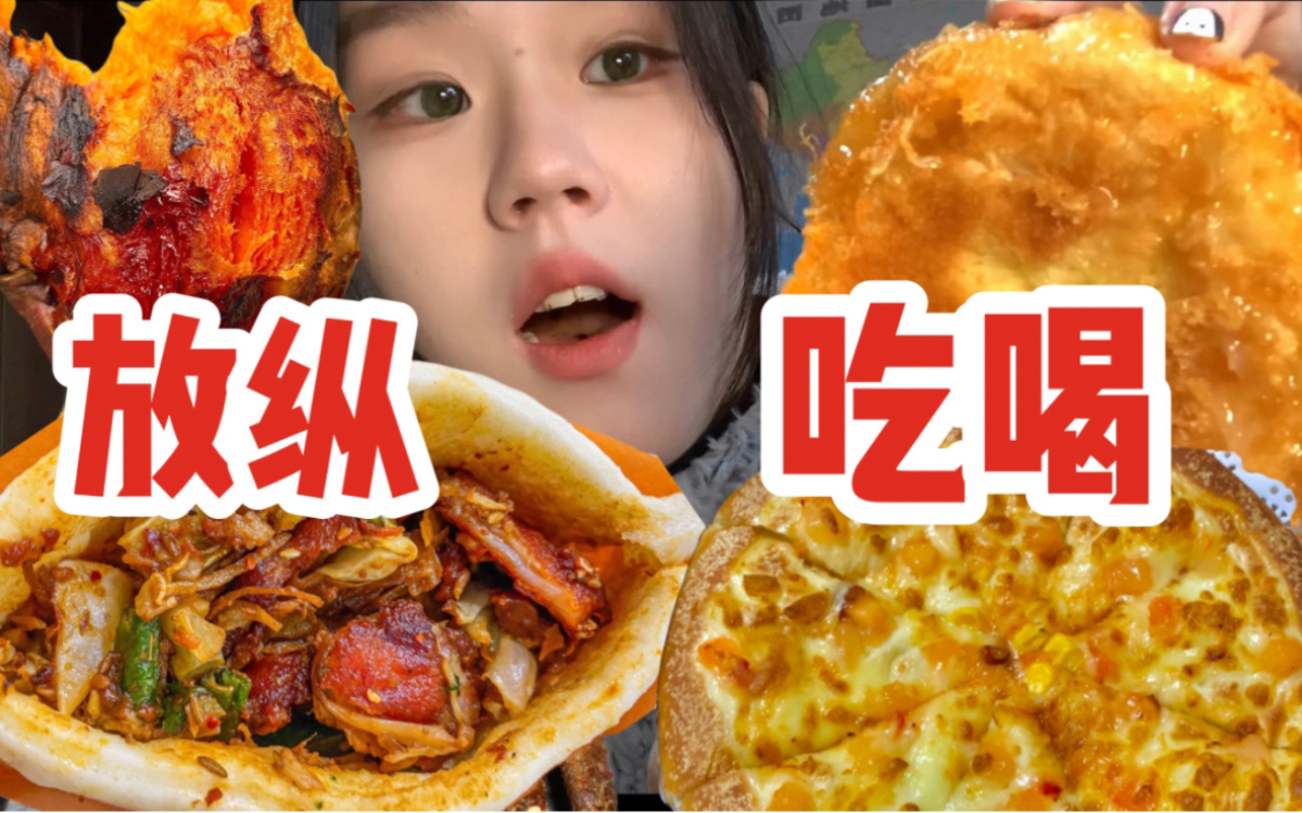 又胖三斤…至今还在放暑假的大学生每天都在为过冬补充能量 哔哩哔哩