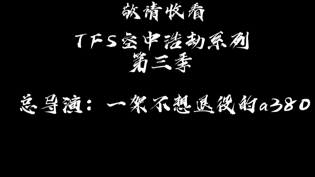 TFS空中浩劫第三季宣传片手机游戏热门视频