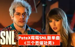 Video herunterladen: 【SNL熟肉】霉霉XPete新单曲！《三个悲催处男》