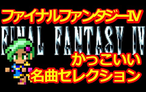 [图]【SFC】ファイナルファンタジー4 かっこいい名曲セレクション【FINAL FANTASY IV_FF4】植松伸夫_スーファミ音源_作業用BGM