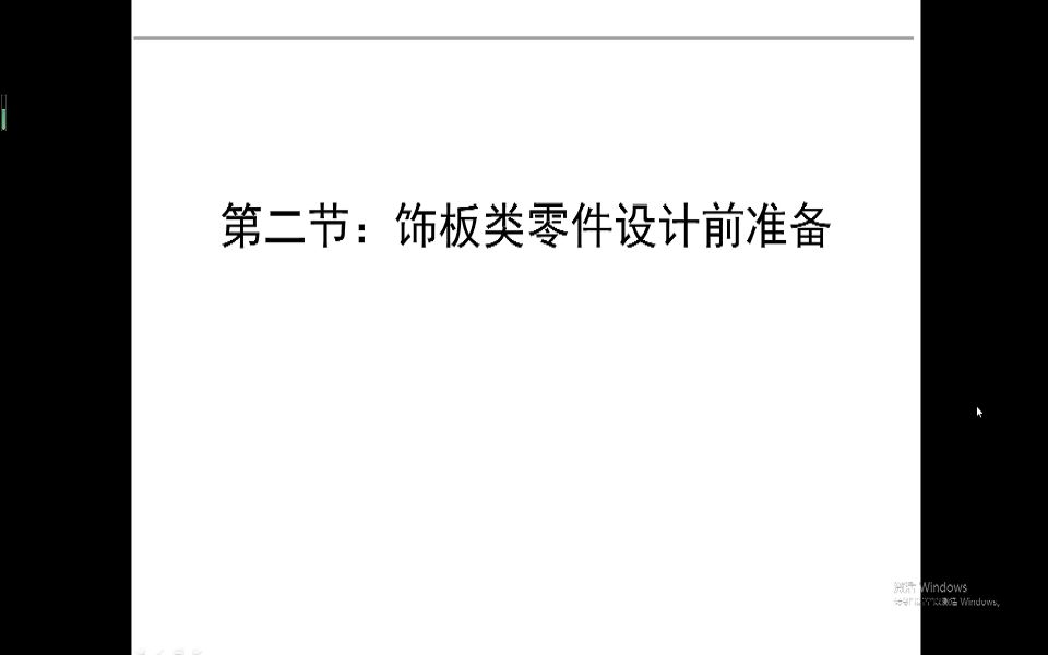 [汽车饰件建模教学]课程2饰板类零件设计前准备哔哩哔哩bilibili