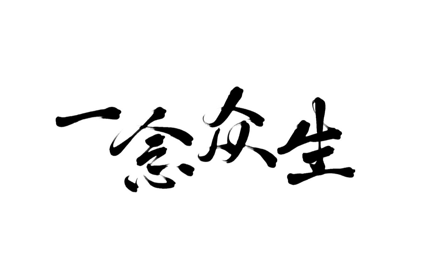 [图]【御喵巷出品】一念众生超高还原15p神仙聚众唱歌 天官赐福