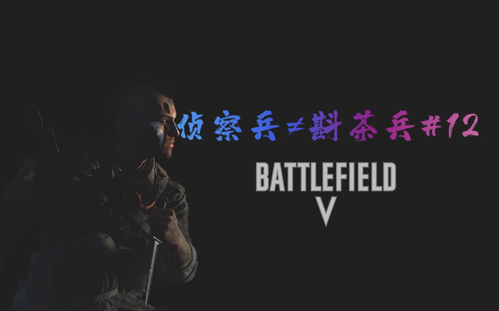 【战地5】侦察兵≠斟茶兵#12