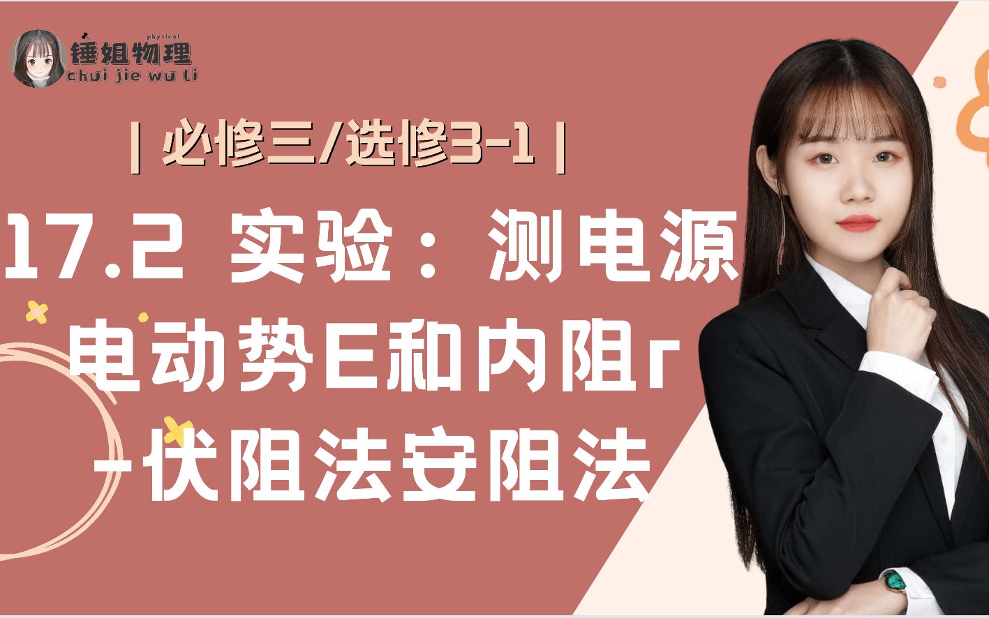 【高二物理】【必修三/选修31】17.2 实验:伏阻法安阻法测电源Er锤姐物理哔哩哔哩bilibili