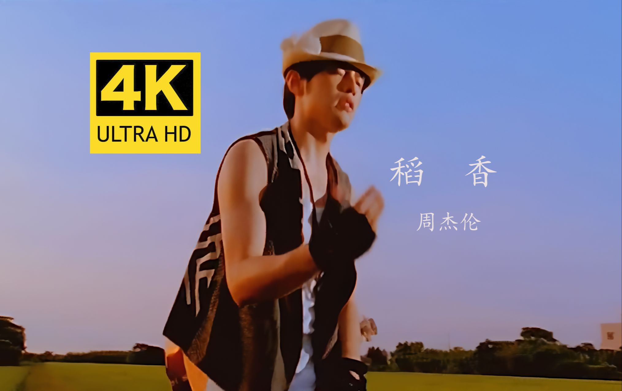 [图]【4K60FPS无水印修复】周杰伦《稻香》MV 4K自修复无水印珍藏版 欢迎广大杰迷收藏哦