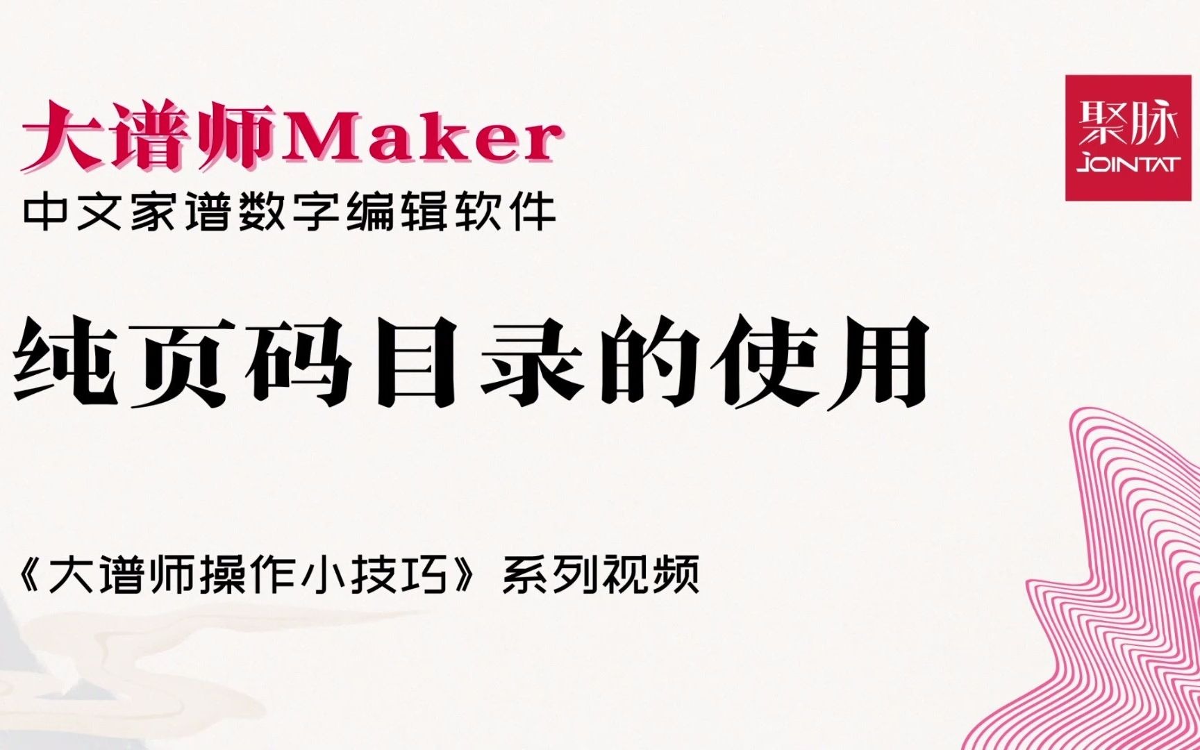 大谱师Maker中文家谱数字编辑软件使用方法小技巧纯页码目录的使用哔哩哔哩bilibili