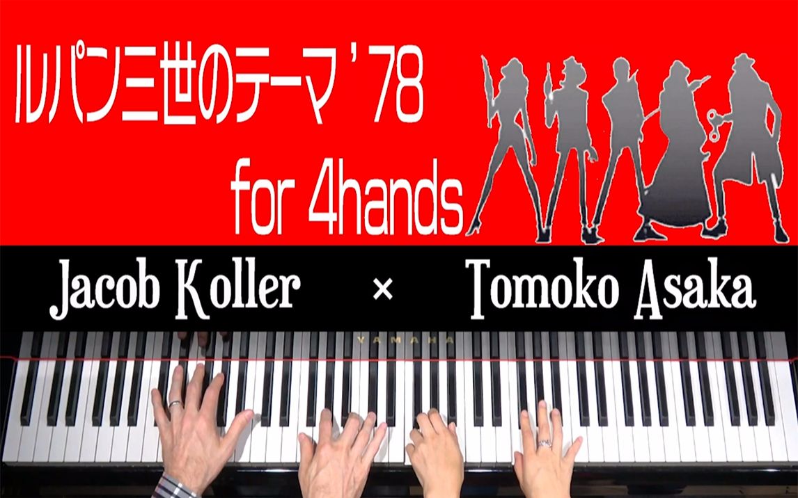 搬运钢琴四手联弹鲁邦三世主题曲jacobkoller朝香智子