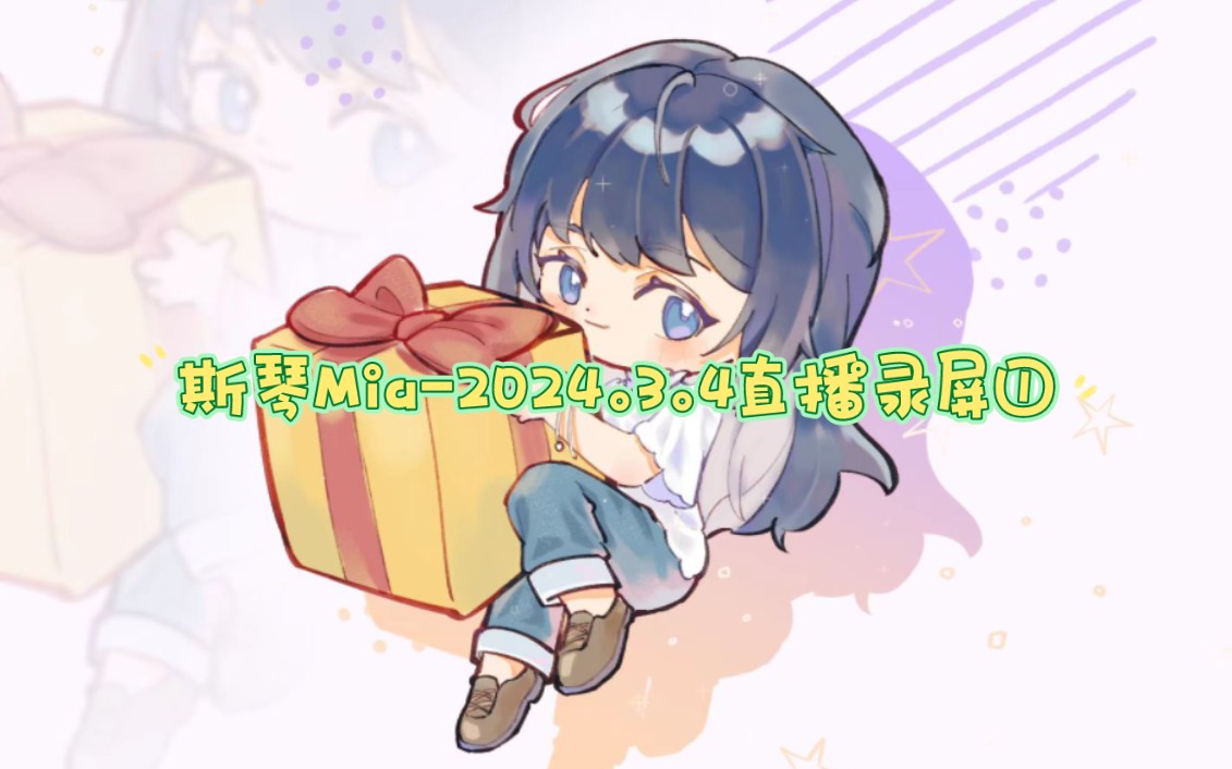 斯琴Mia2024.3.4直播录屏①哔哩哔哩bilibili