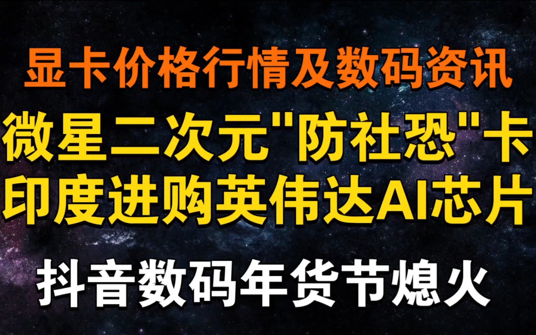 微星二次元＂防社恐＂卡 抖音数码年货节GG 印度采购英伟达AI芯片 显卡价格及数码资讯哔哩哔哩bilibili