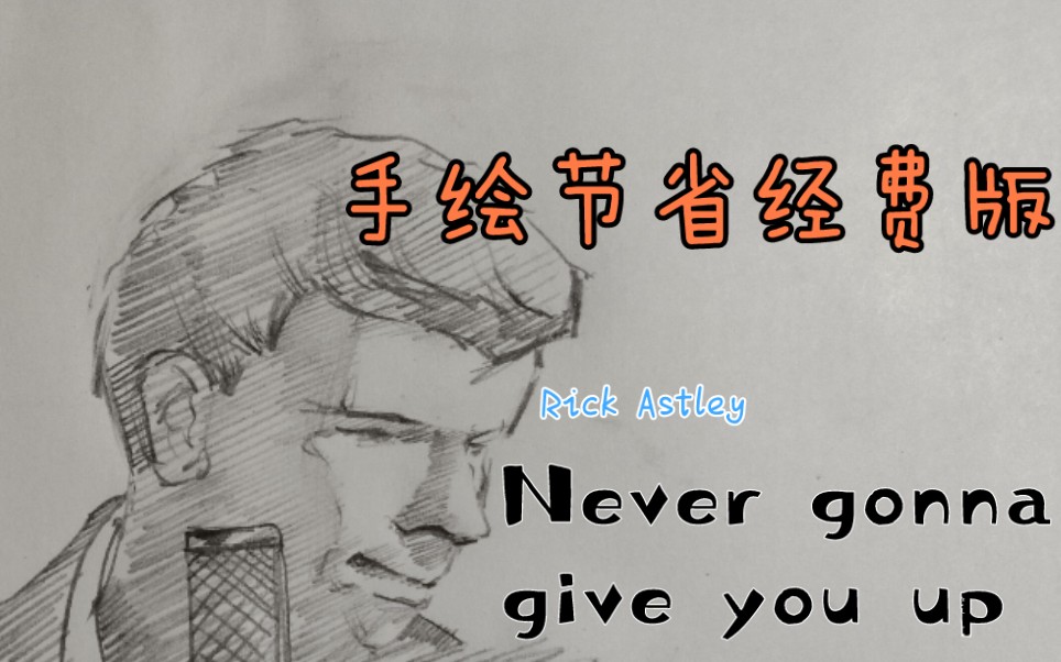 [图]《Never gonna give you up》 手绘版但节省经费