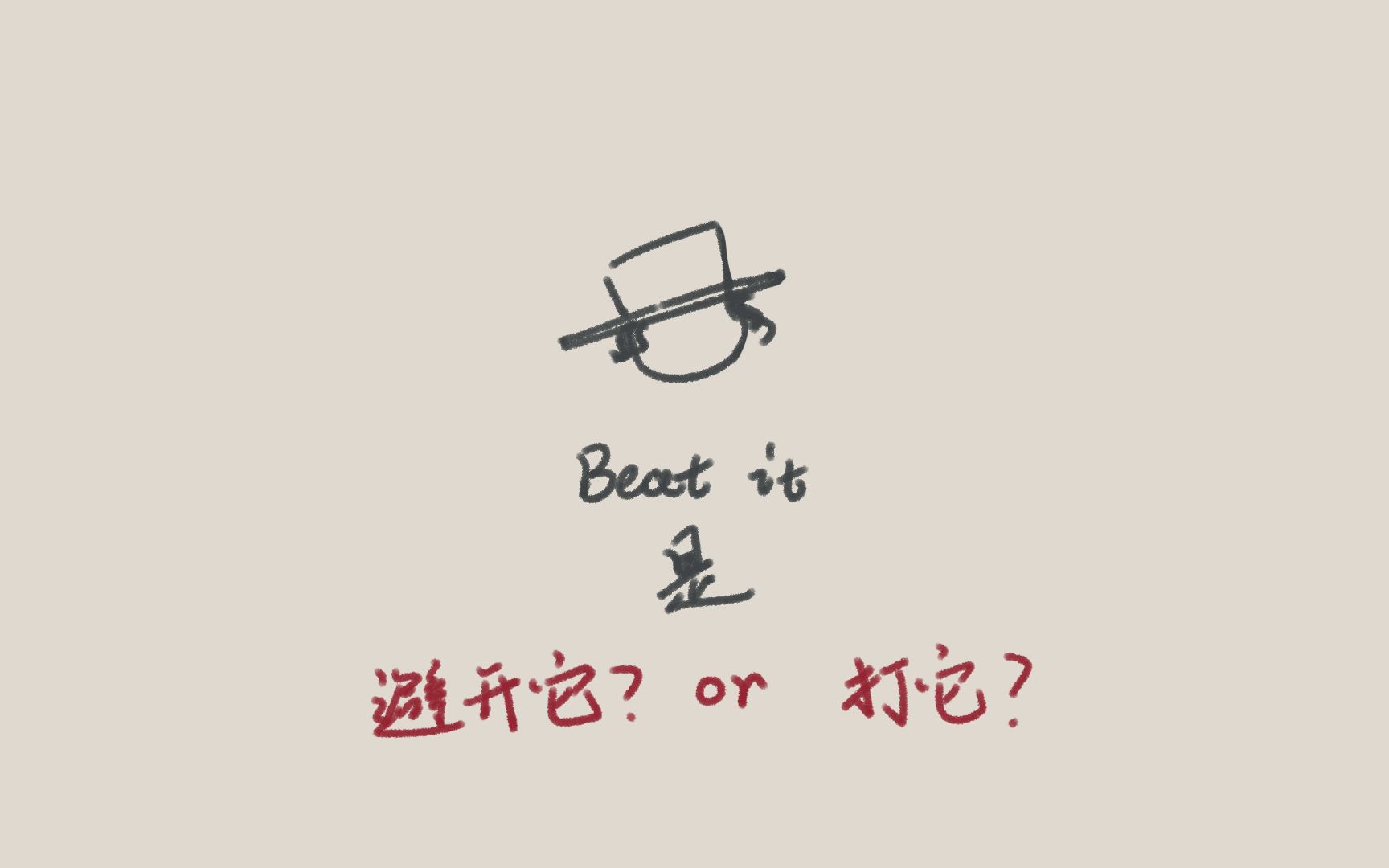 “beat it”翻译成“避开它”?我不信!但是“beat it”的正确翻译就是“避开它”!哔哩哔哩bilibili