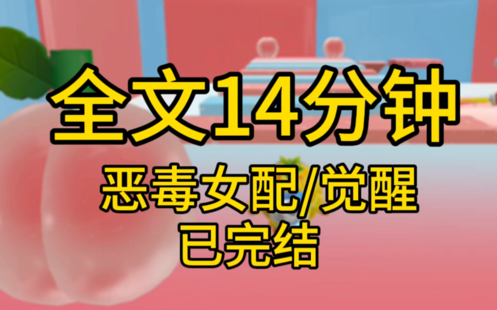 [图]【完结文】我是一个恶毒女配，我觉醒了。不巧的是，我觉醒的时候刚好和男主睡了一觉。更不巧的是，我揣崽子啦！为了活命，我带着孩子苟到男女主情定终身，可是一场意外却让