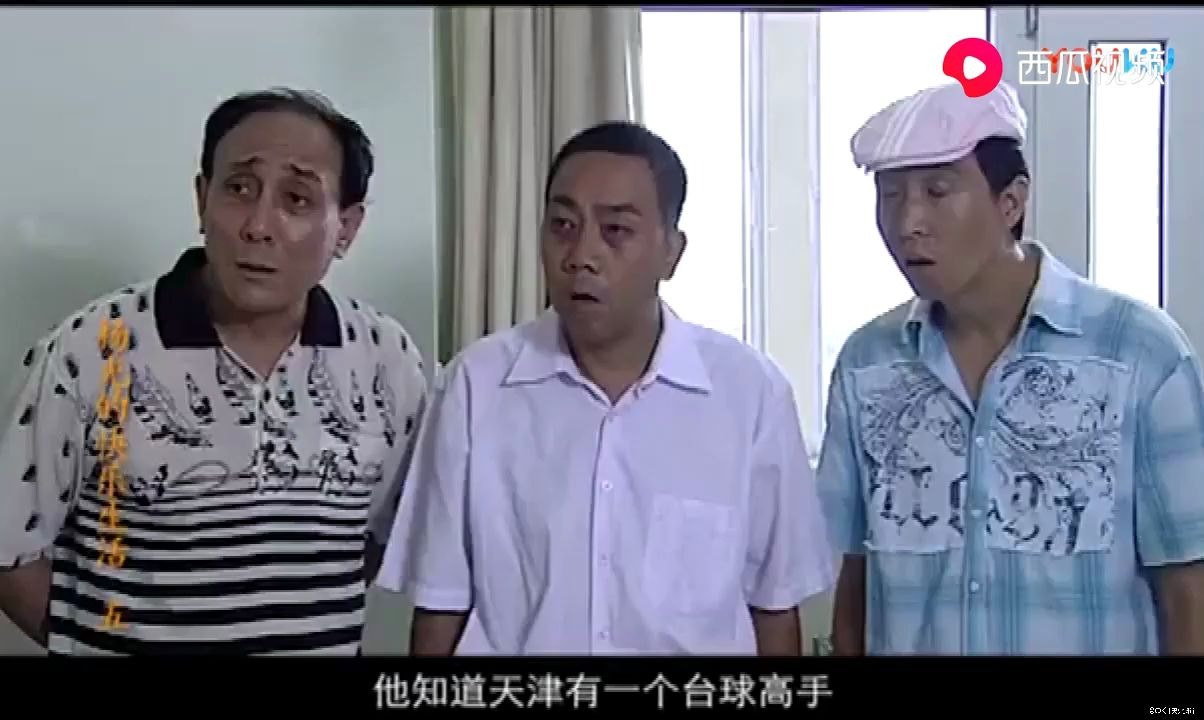 [图]【杨光的快乐生活】杨光带大哥和条子找台球高手，不是没手就是没腿