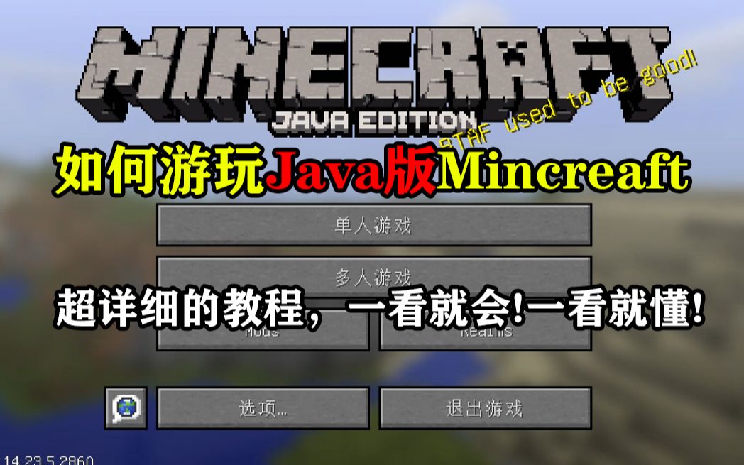 [图]如何游玩Java我的世界呢？该教程一看就懂一看就会！！！！