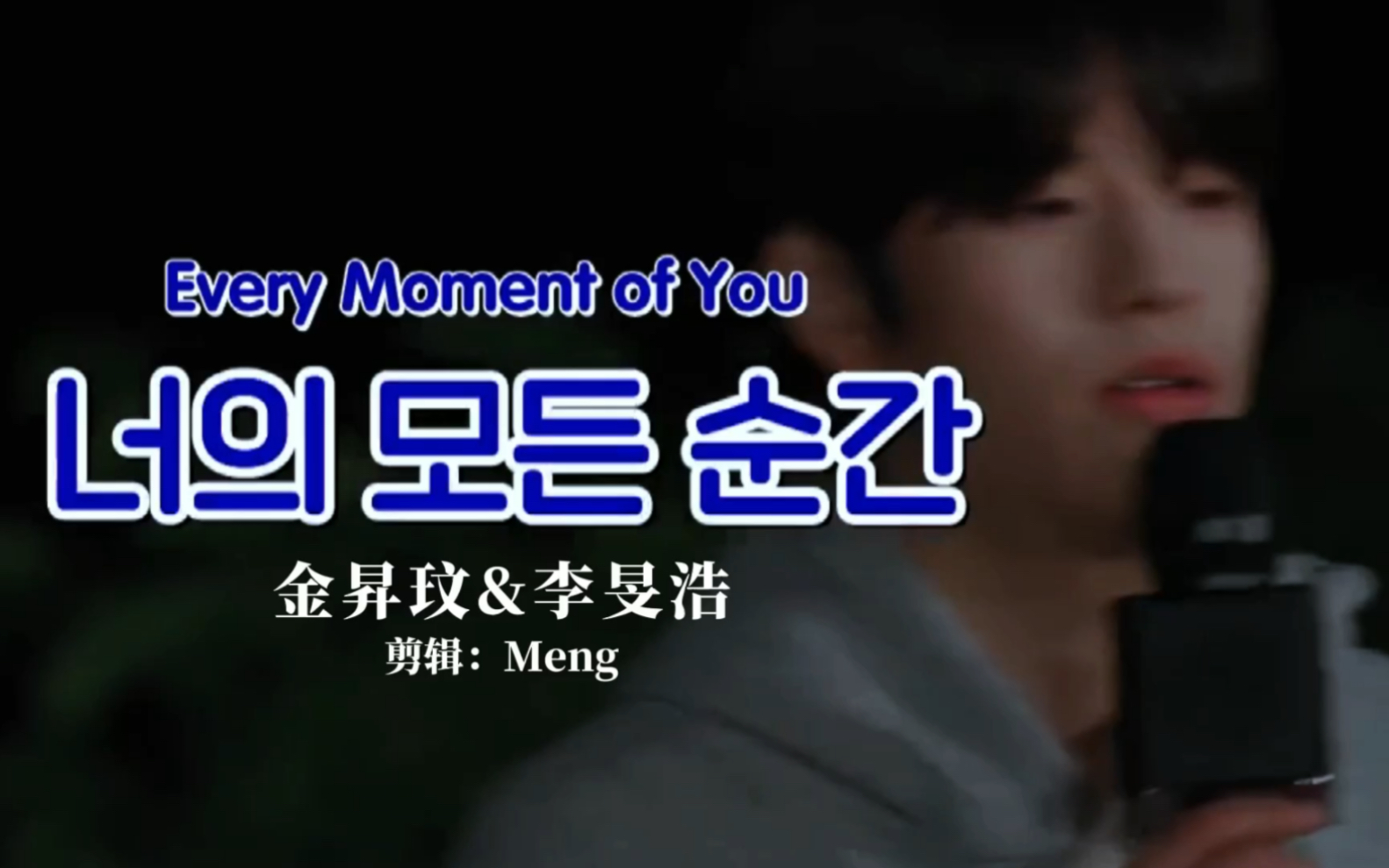 [图]【SKZ】离危｜哥，这首歌是唱给你的呀！- Every moment of you！