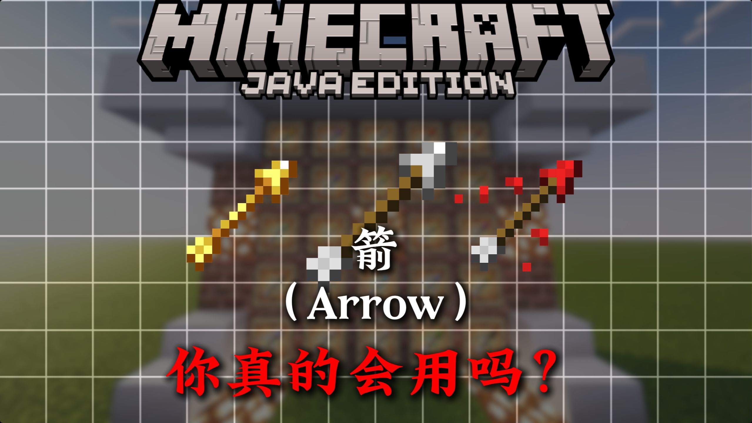 4分钟带你了解MC箭矢方面的相关知识！！--恒某人---恒某人--哔哩哔哩视频