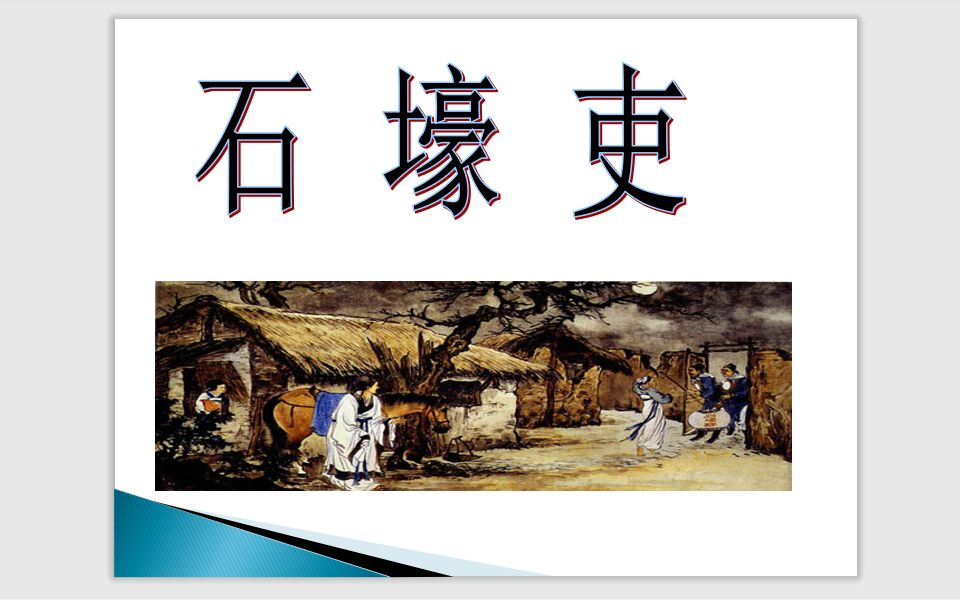 八年级下册 初中语文 石壕吏 杜甫 唐诗三首哔哩哔哩bilibili