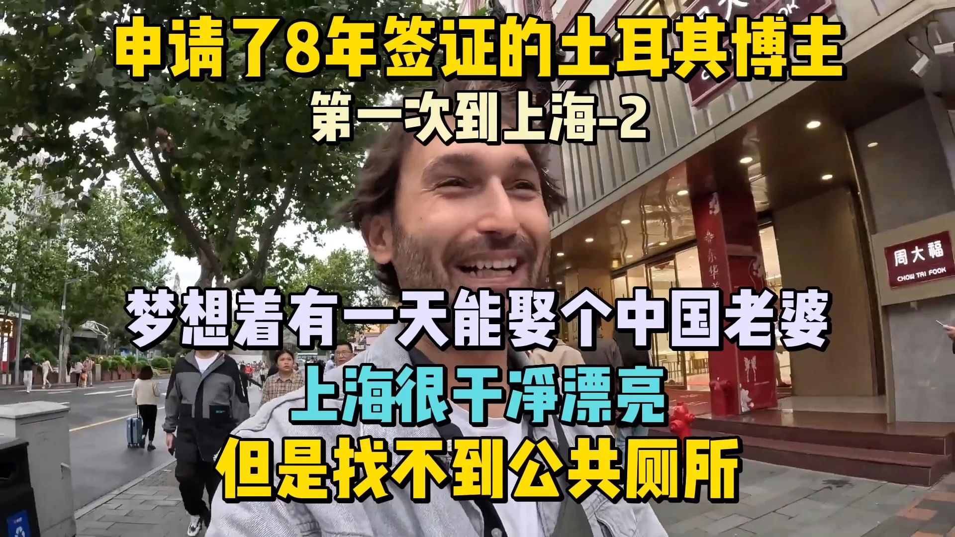 (2)申请了8年签证的土耳其博主第一次来中国:上海很漂亮,梦想着能娶个中国老婆,就是公共厕所不好找哔哩哔哩bilibili