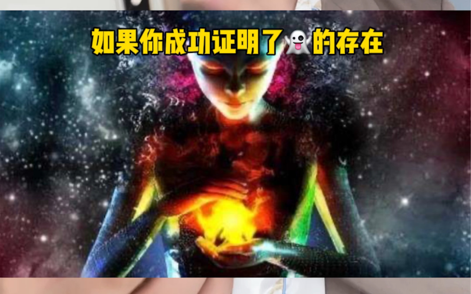 [图]如果你成功证明了鬼的存在，能获得诺贝尔奖吗？