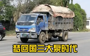 Descargar video: 卡车摄影：老车主场😏