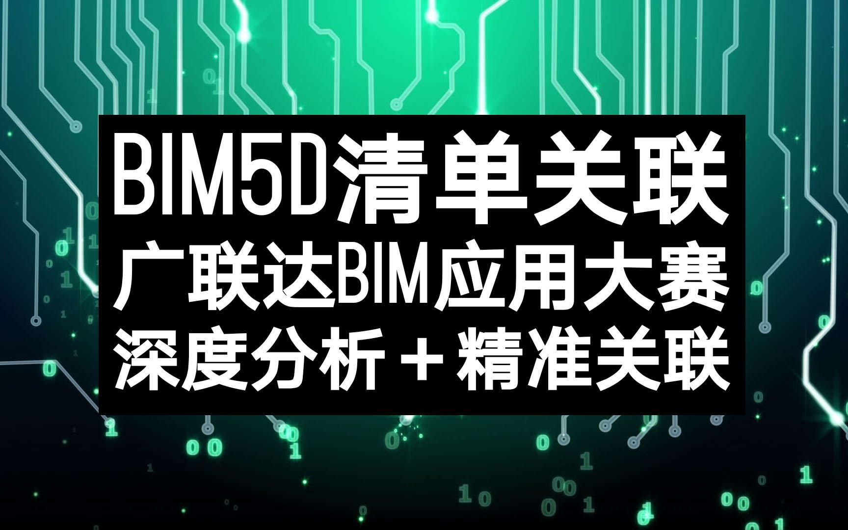 【广联达】BIM5D清单关联,全国高等院校BIM应用技能比赛教学视频哔哩哔哩bilibili