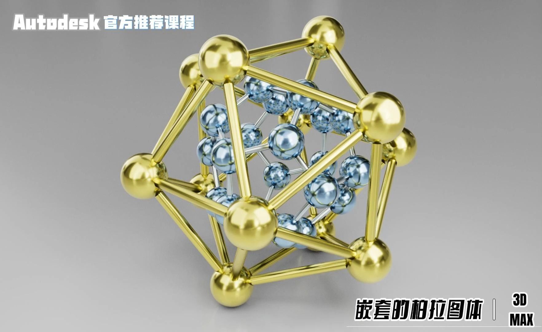 【SCI科研制图教程】如何做嵌套的柏拉图体(3Dmax软件)哔哩哔哩bilibili