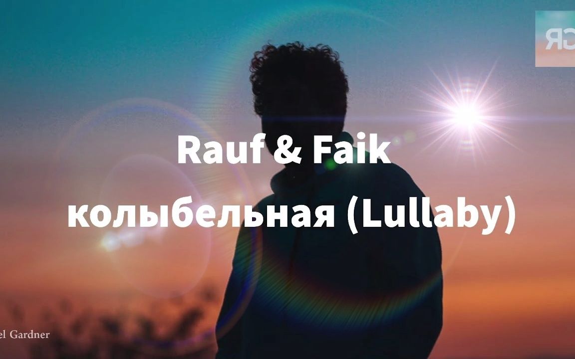 [图]Rauf & Faik - колыбельная 摇篮曲 古典吉他 改编 完成