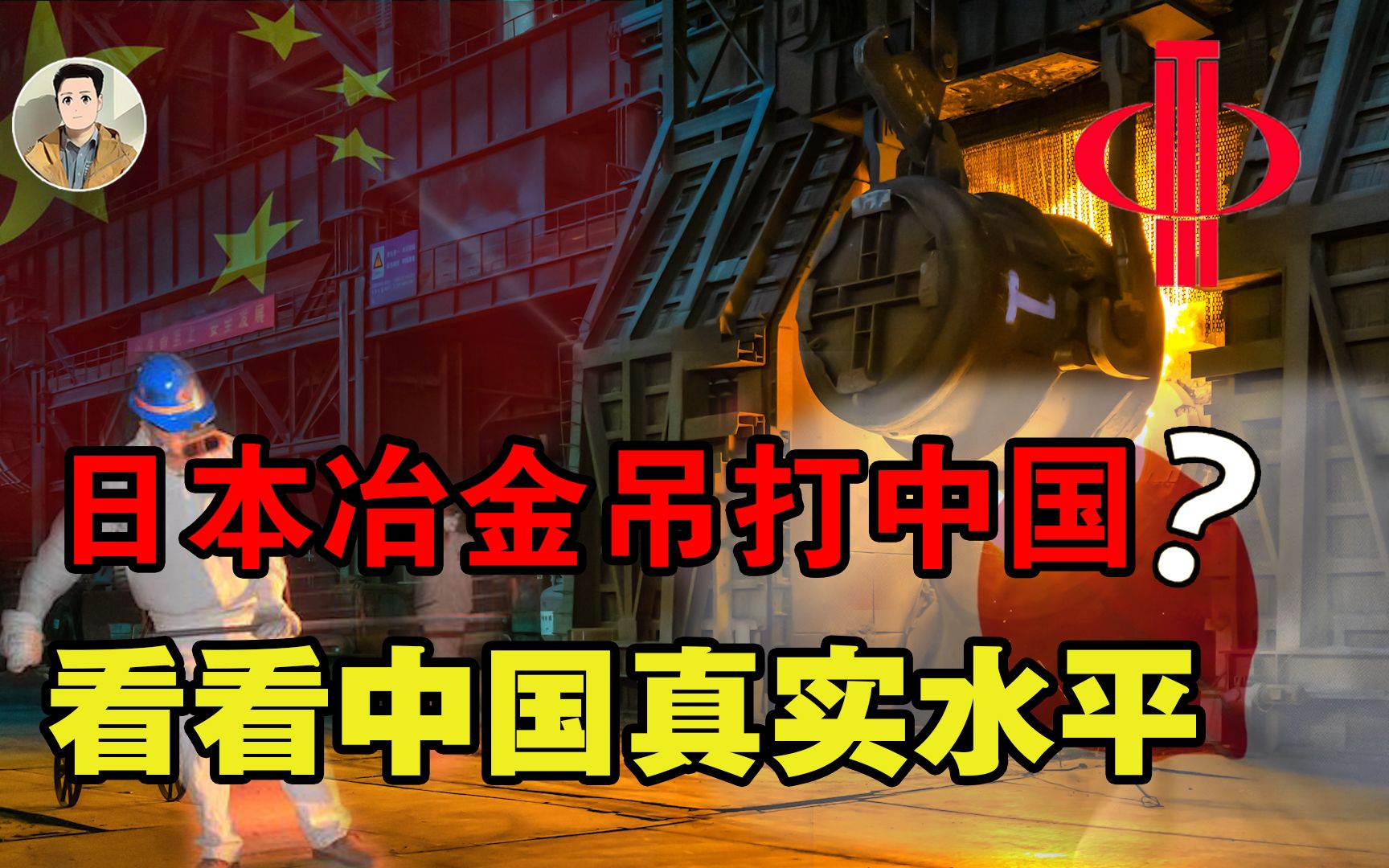 日本冶金吊打中国?见识一下中信特钢的真正实力,究竟有多厉害?哔哩哔哩bilibili