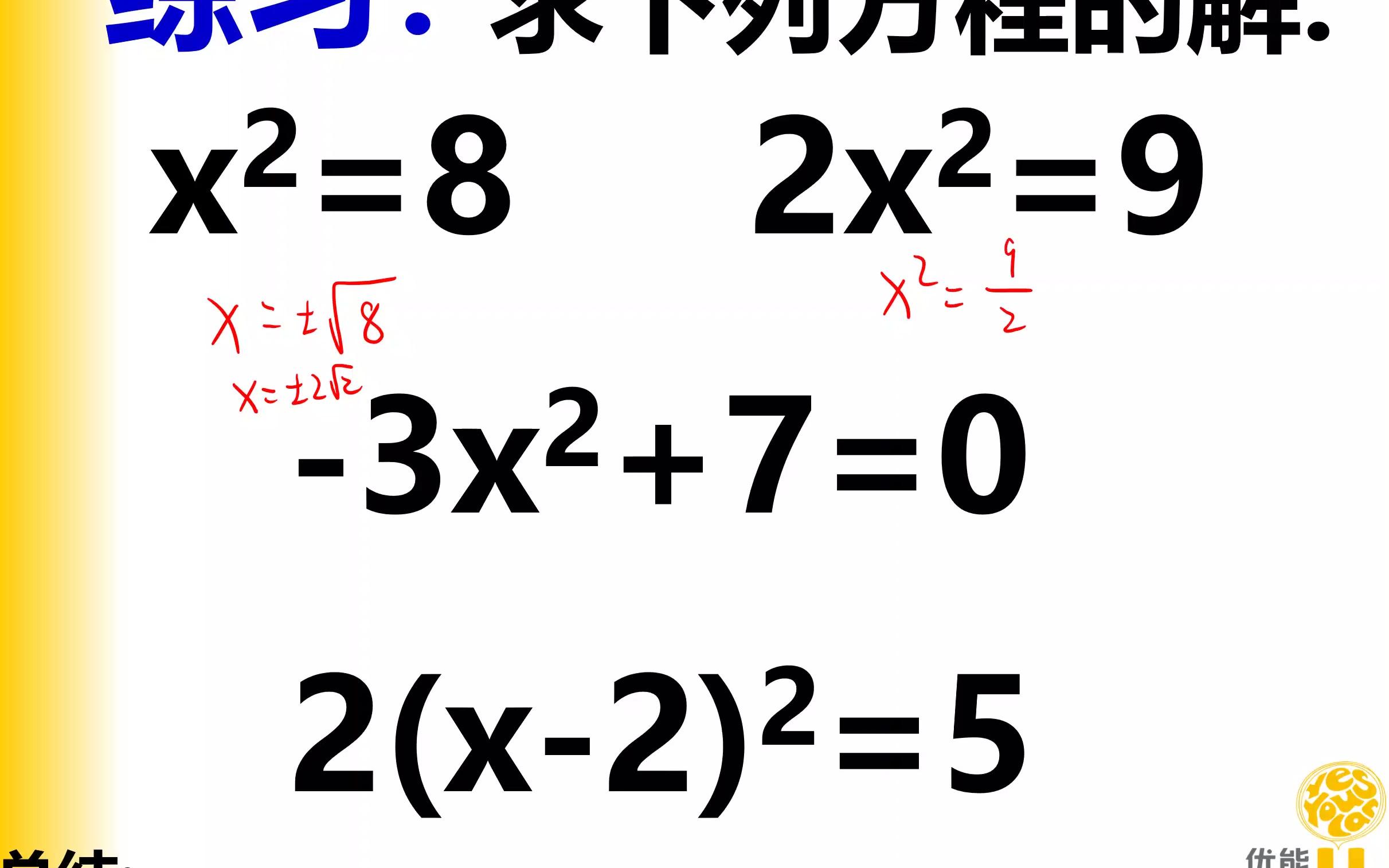 [图]【强哥数学】直接开方法解一元二次方程（必会方法）