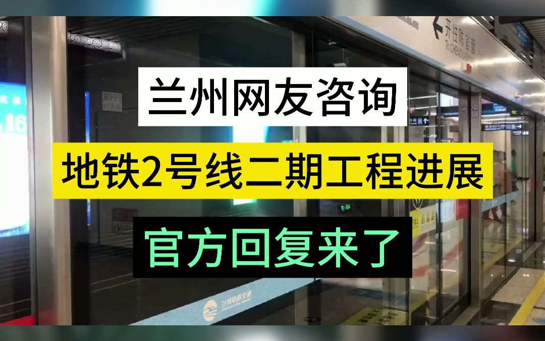 兰州网友咨询地铁2号线二期工程进展官方回复来了哔哩哔哩bilibili