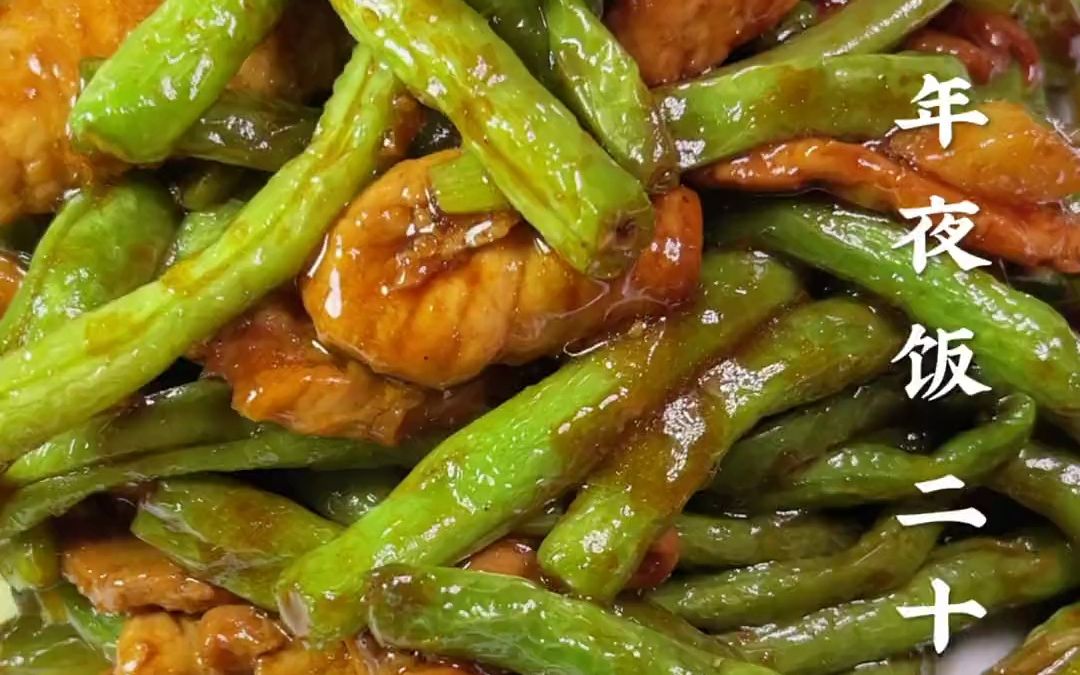 年夜饭第二十八道菜,烧芸豆这样做好吃入味肉片不咸 年夜饭 美
