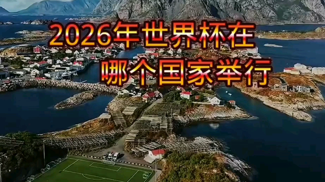 2026年世界杯举办地快来看看哔哩哔哩bilibili