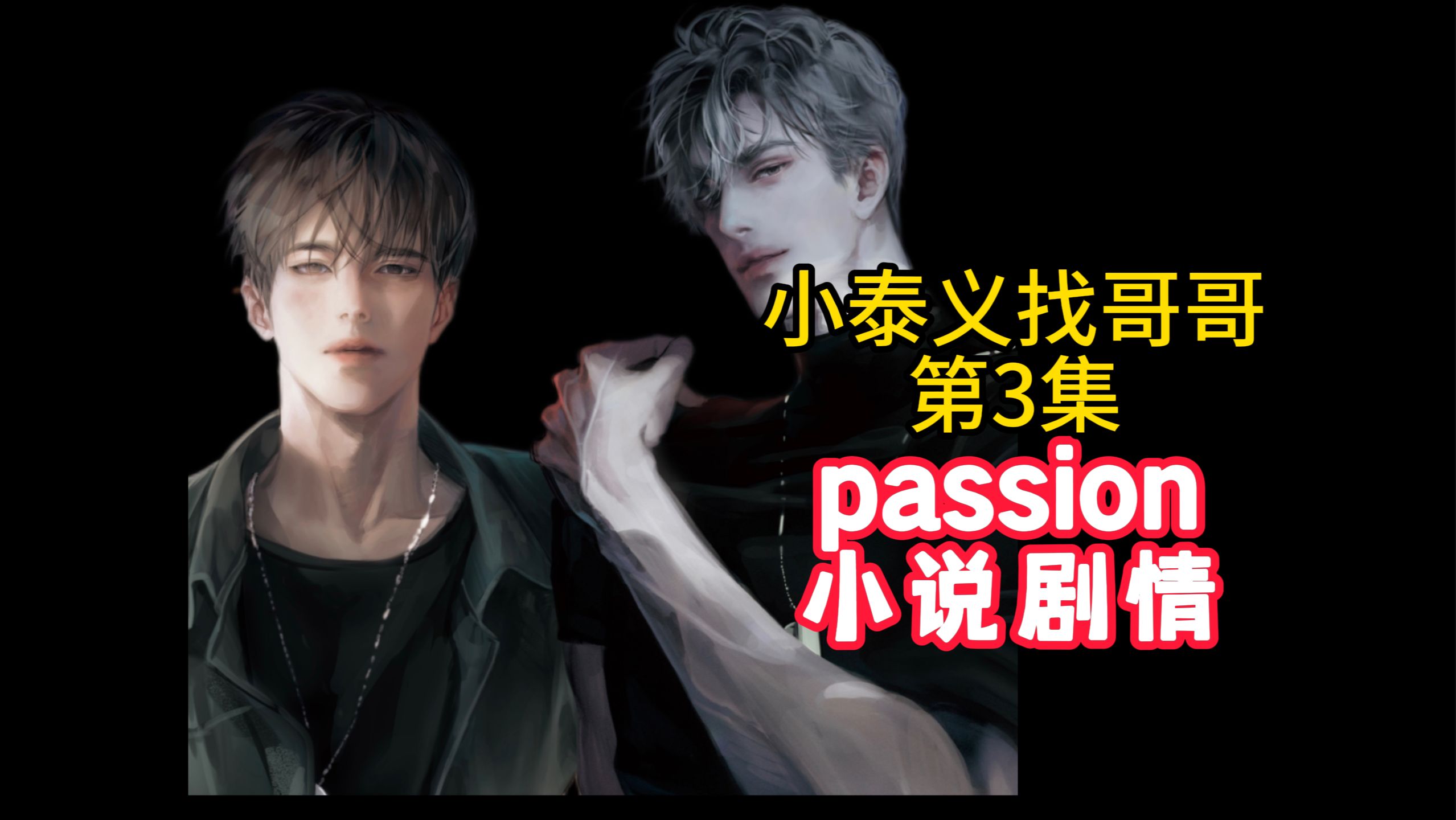 [图]passion小说剧情 || 小泰义找哥哥第3集：泰义偷亲伊莱了！！伊莱也暗搓搓地表白了！甜晕在他俩床上~~