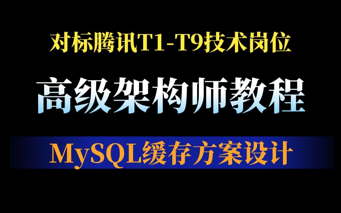 【高级架构师精讲系列十九】 MySQL缓存方案设计哔哩哔哩bilibili