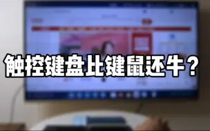 Download Video: 触控键盘会比键鼠套装好用吗?