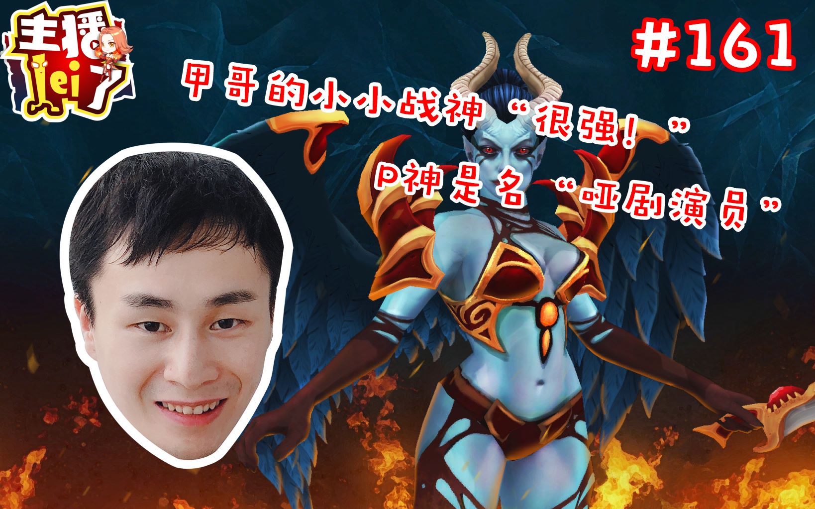 dota2【主播lei了】第161期:甲哥的小小战神"很强!
