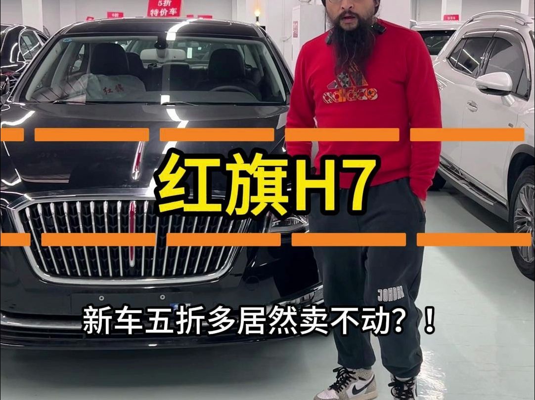 新车五折多的红旗h7居然卖不动?