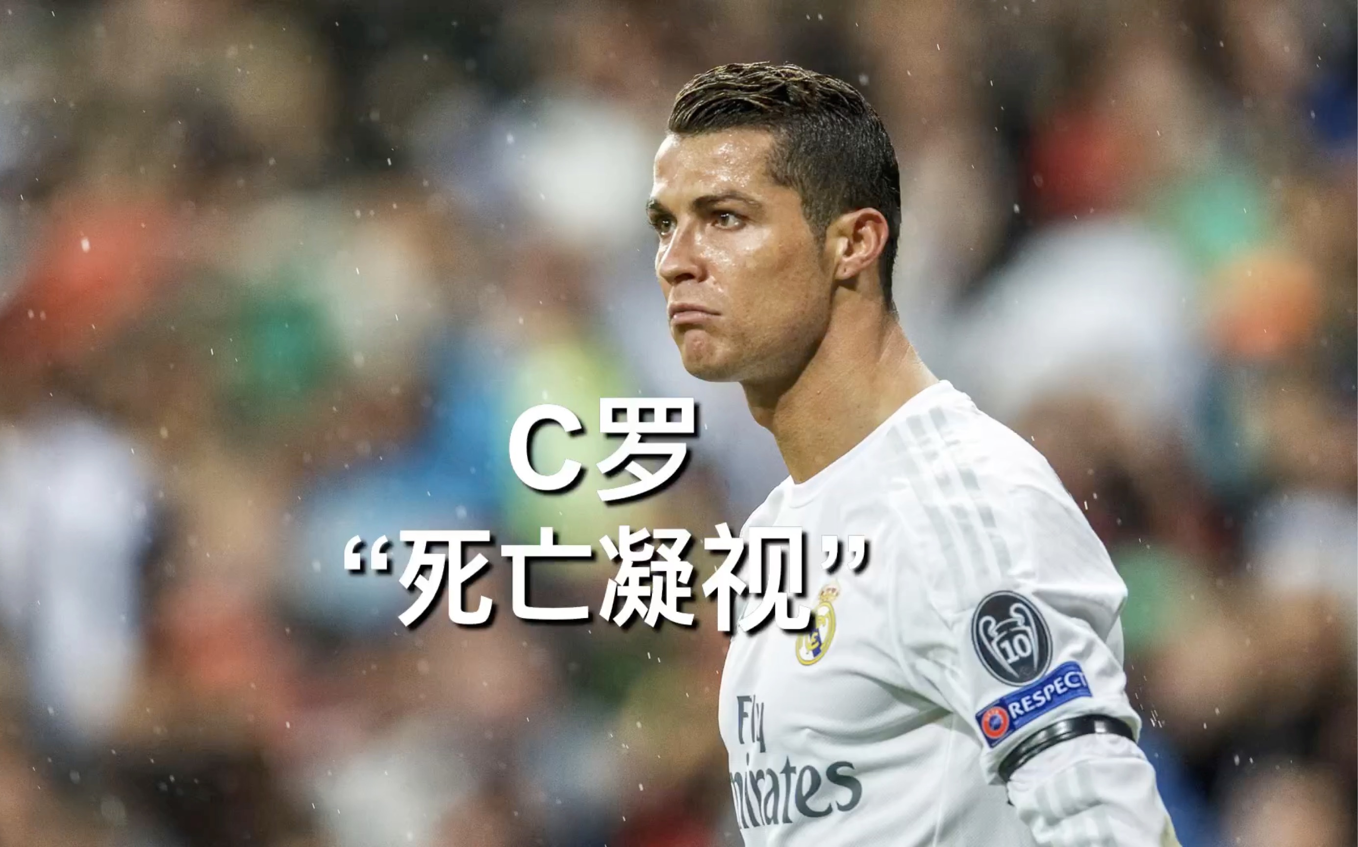 c罗这眼神就是要对手倒下的信号