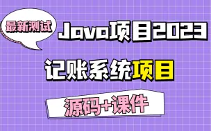 Tải video: 【Java项目2023】记账系统 idea开发 最新测试31分钟成功搭建|白嫖作毕设练手（附源码）毕业设计_课设_Java基础_Java入门