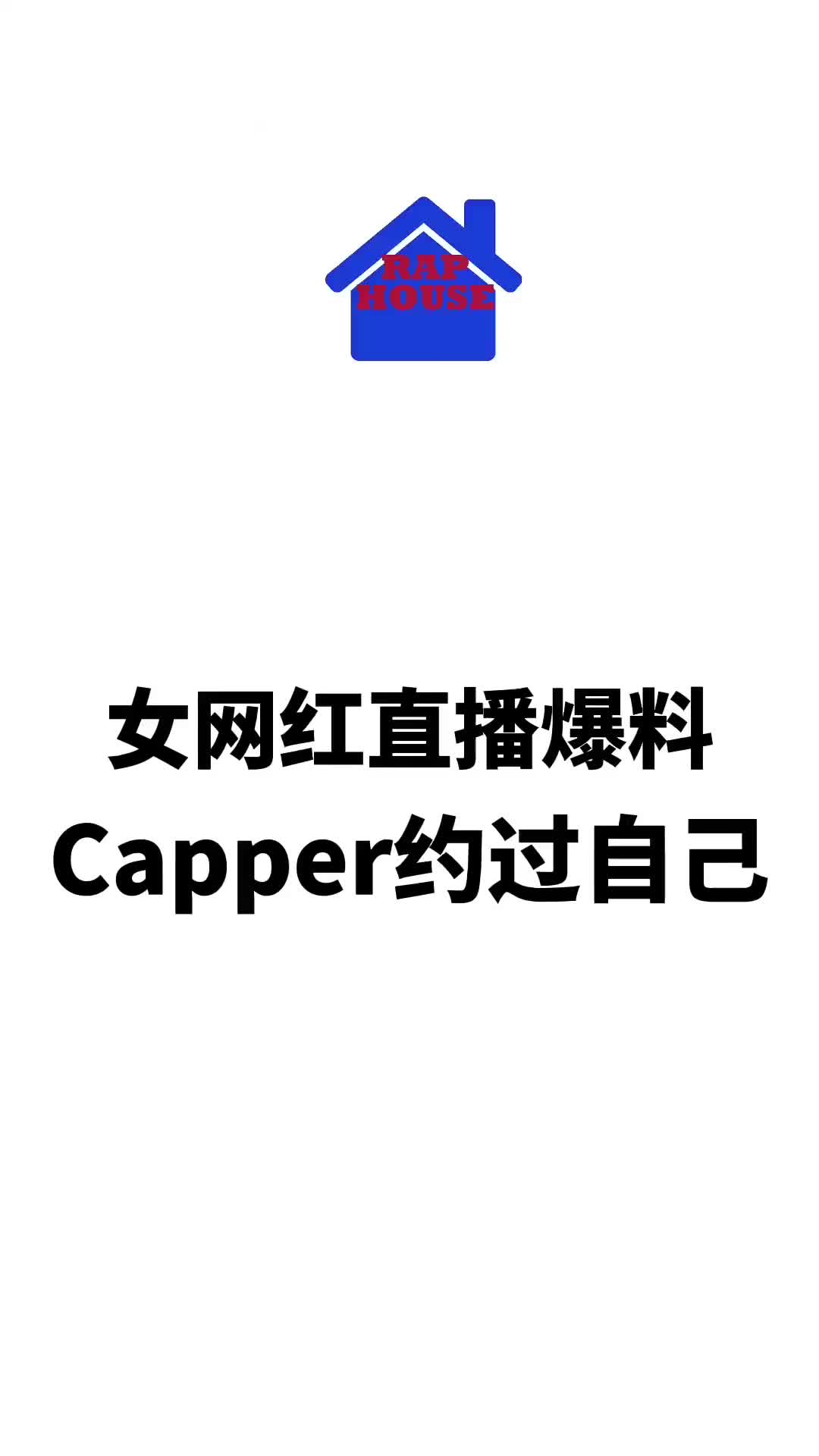 塌房了女网红直播爆料Capper约过自己capper方圆荷西哔哩哔哩bilibili