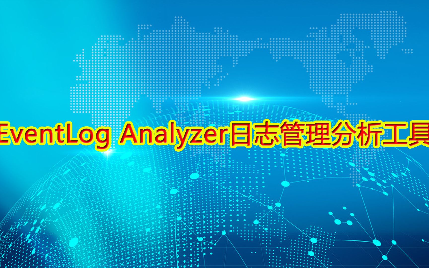 EventLog Analyzer日志管理分析工具哔哩哔哩bilibili