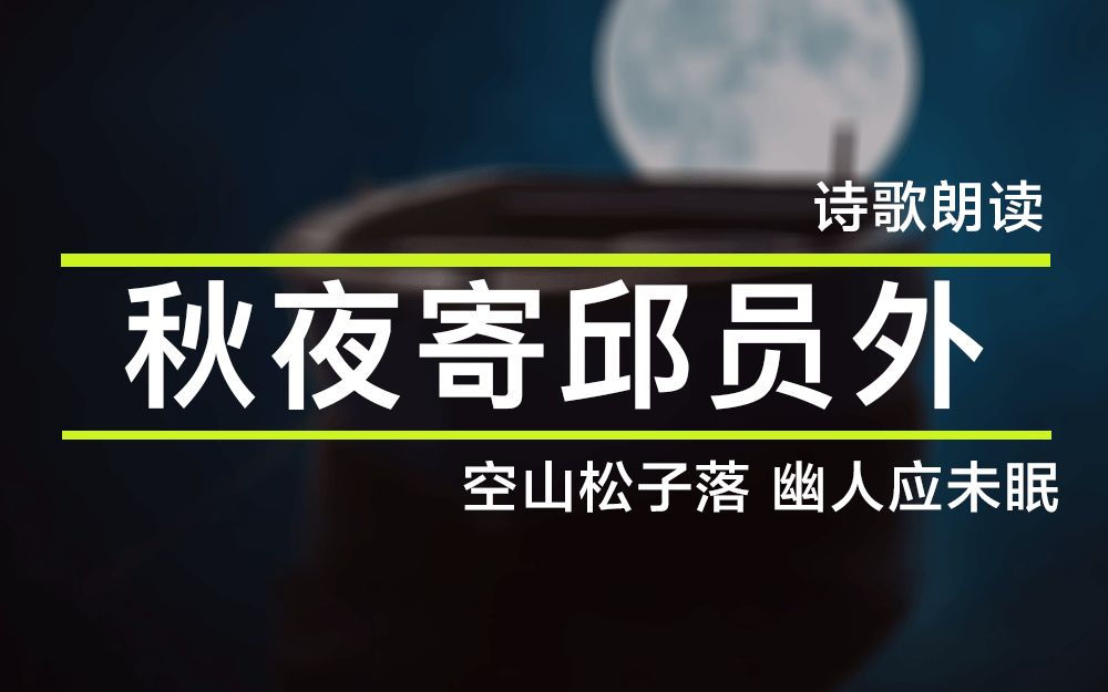 [图]【诗歌朗读】唐诗三百首·五言绝句·秋夜寄邱员外