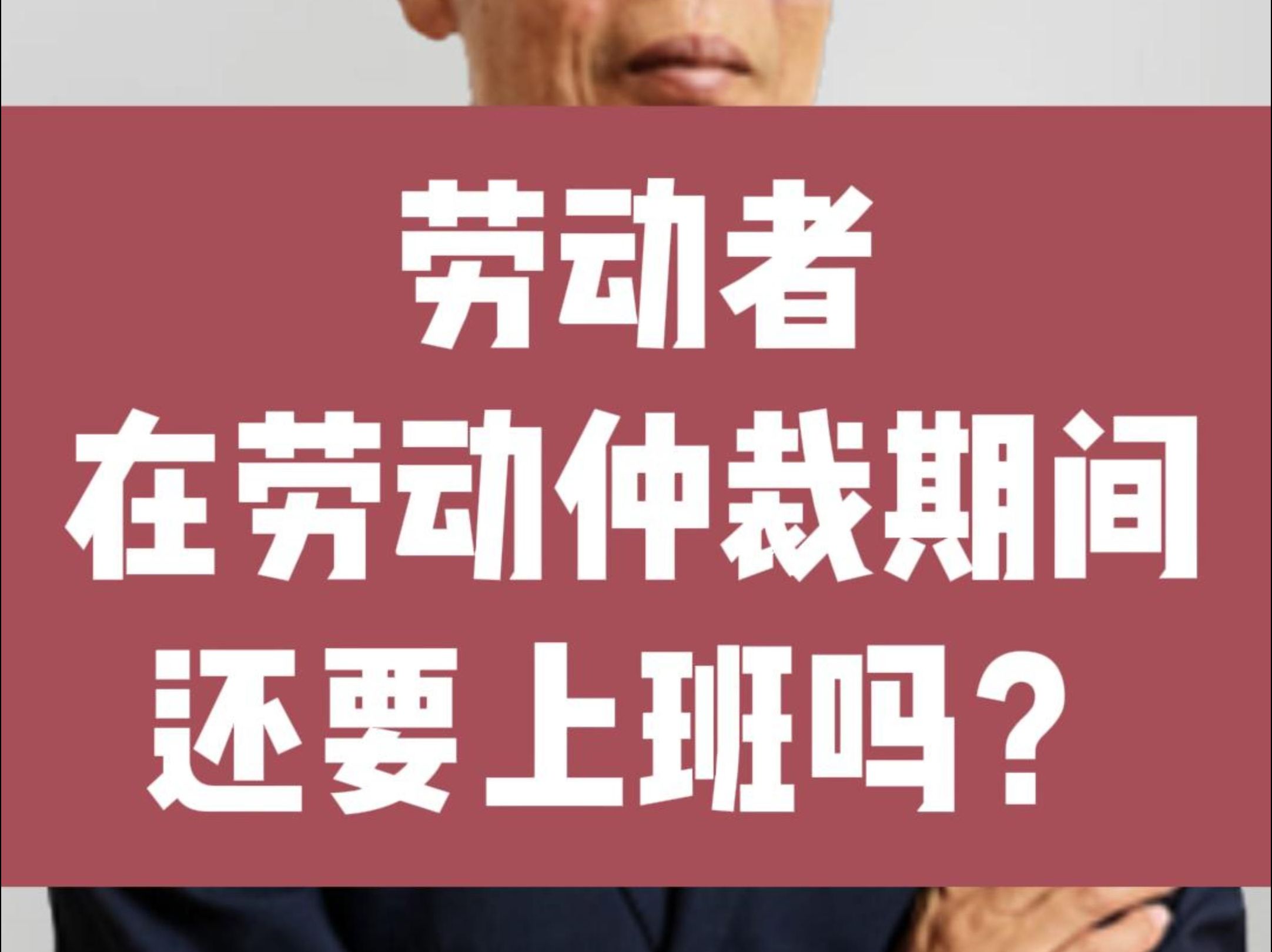 劳动者在劳动仲裁期间还要上班吗?八通来说!哔哩哔哩bilibili