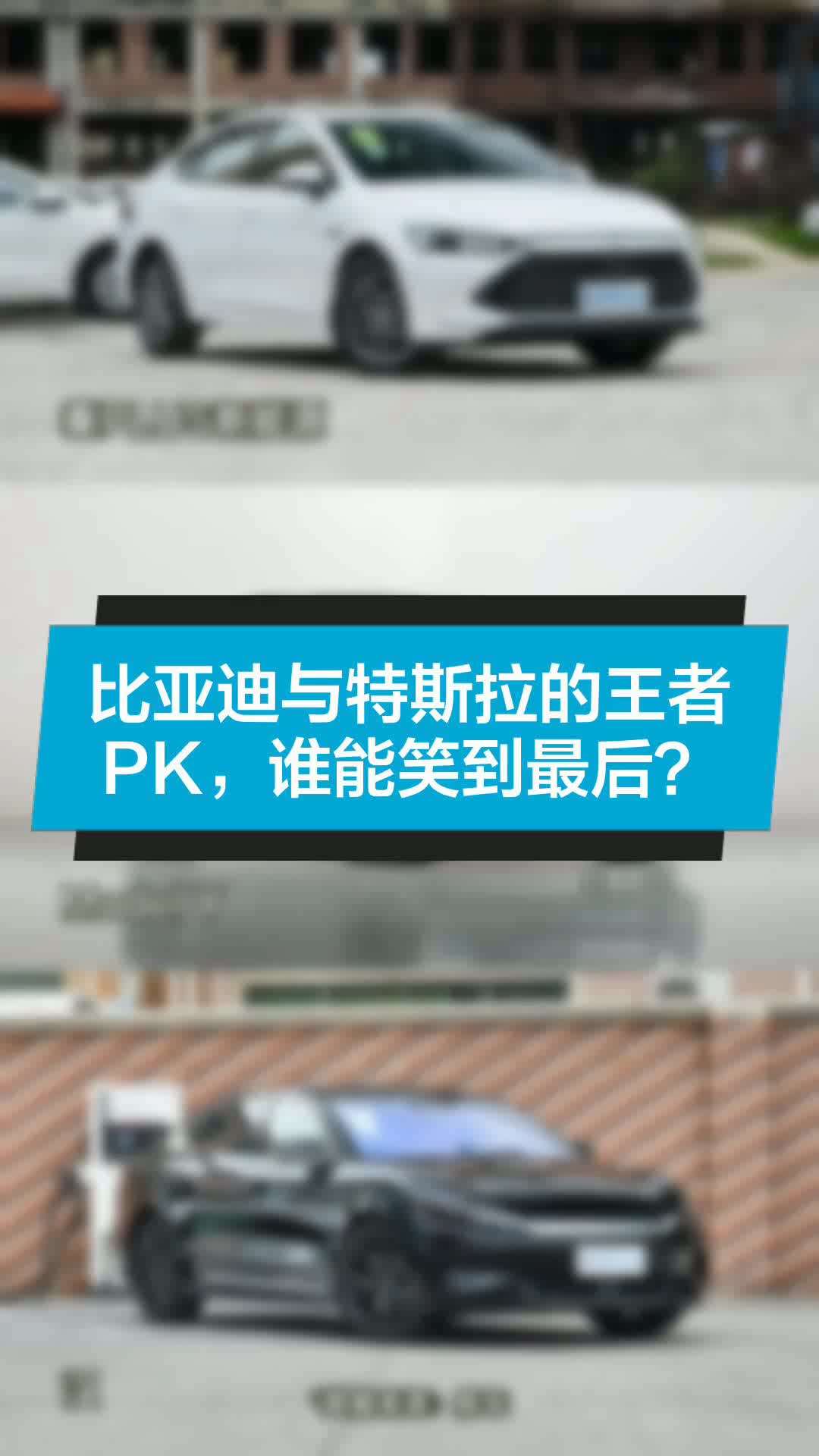 比亚迪与特斯拉的王者pk,谁能笑到最后?