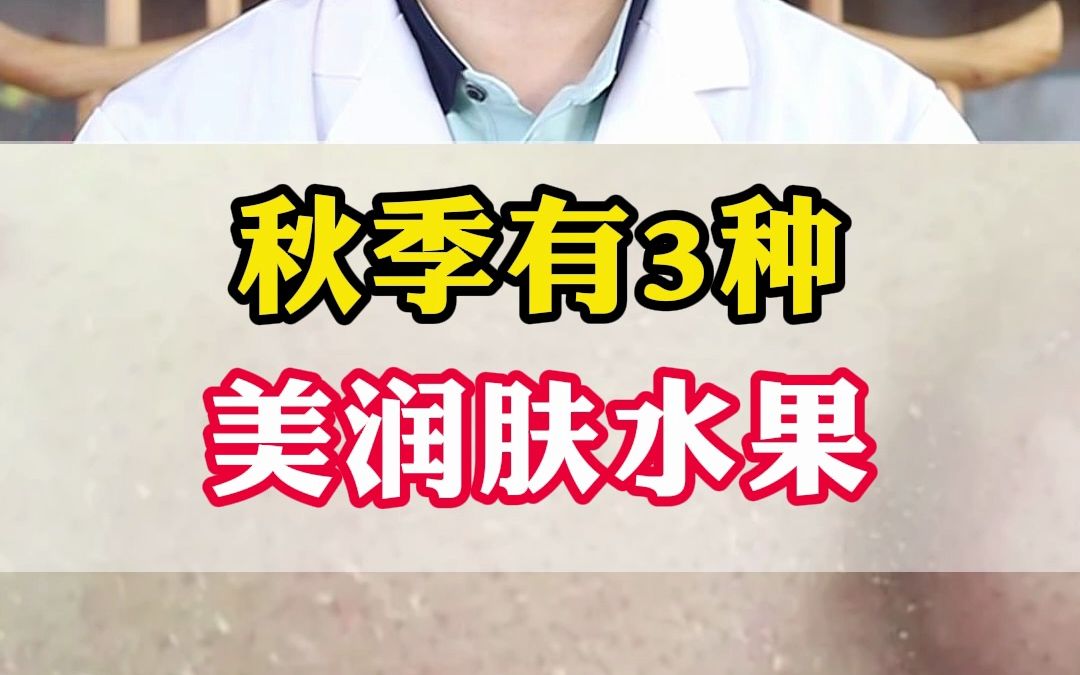 秋季,多吃三种水果,皮肤好气色好!哔哩哔哩bilibili