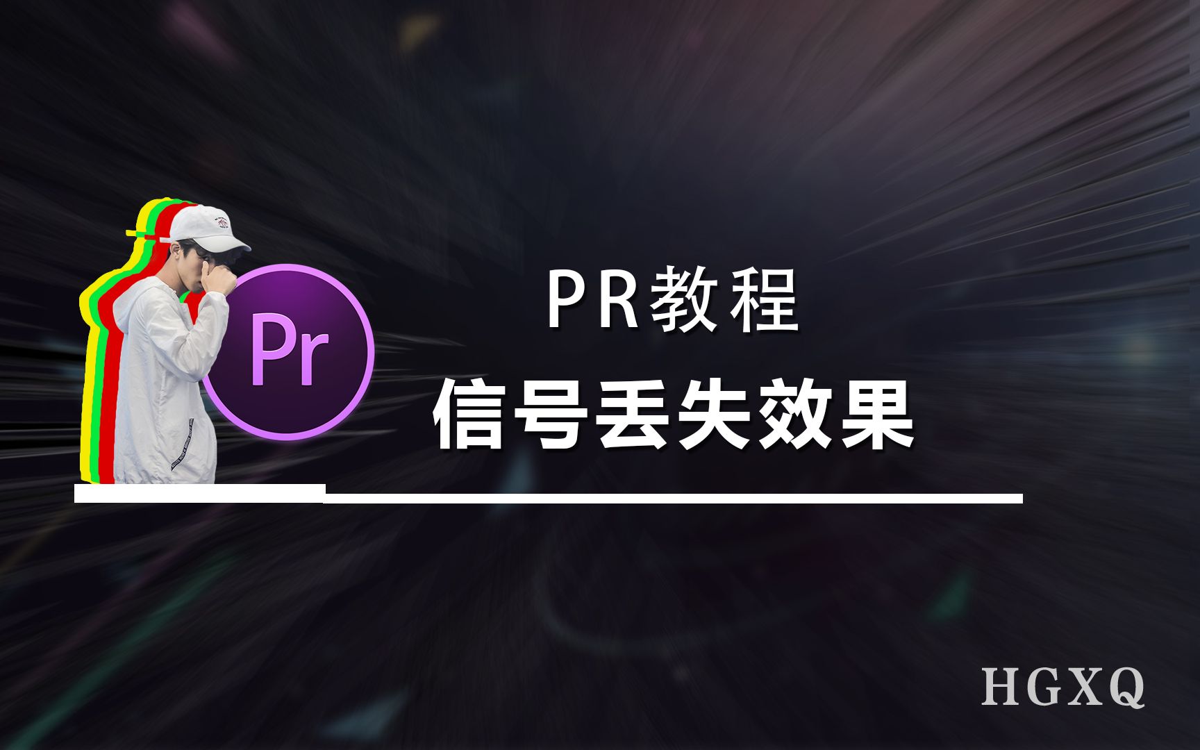 PR教程 —— 信号丢失效果,哔,哔,哔!!!!哔哩哔哩bilibili