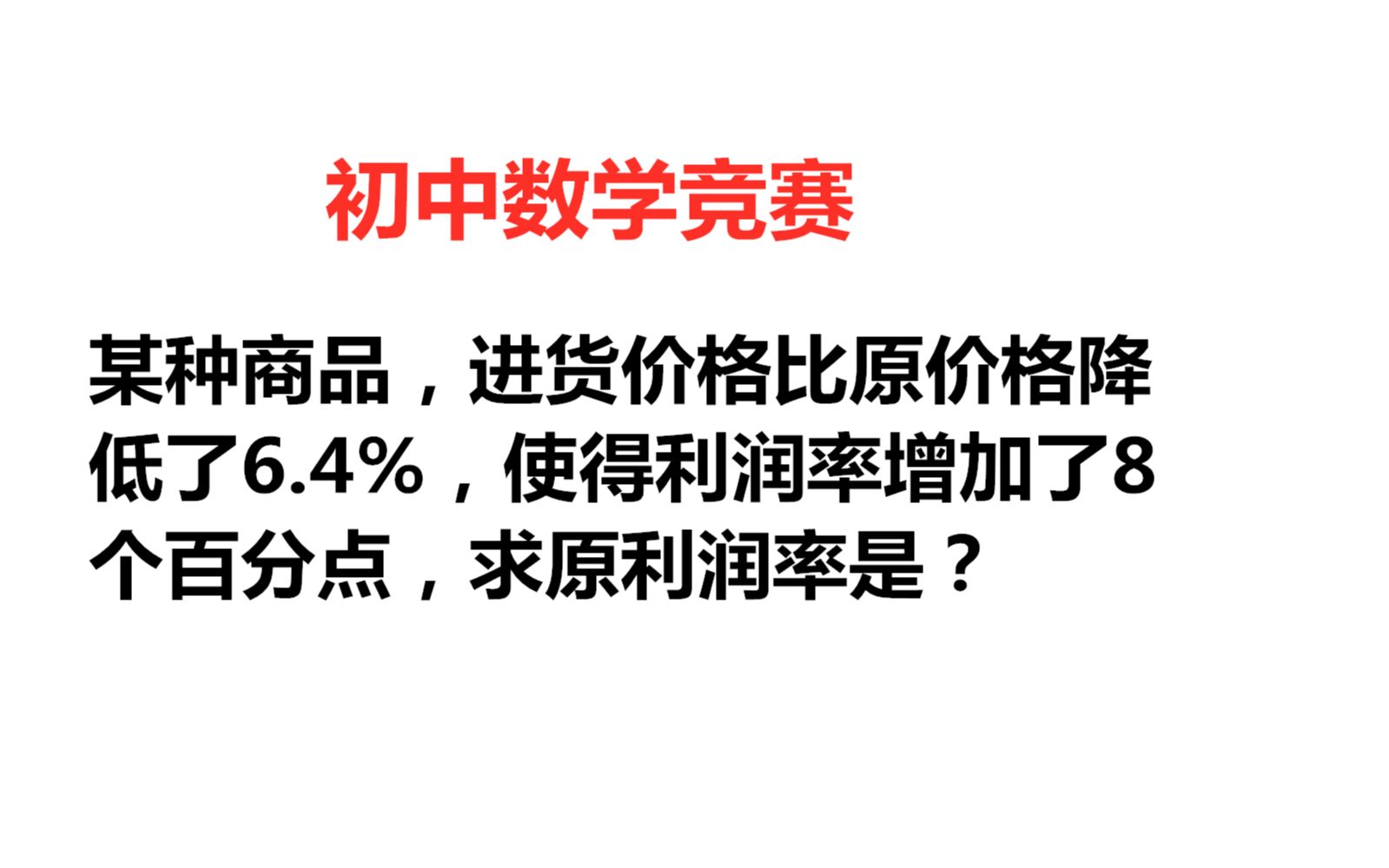 初中数学,计算利润率问题,算对了就去经商吧哔哩哔哩bilibili