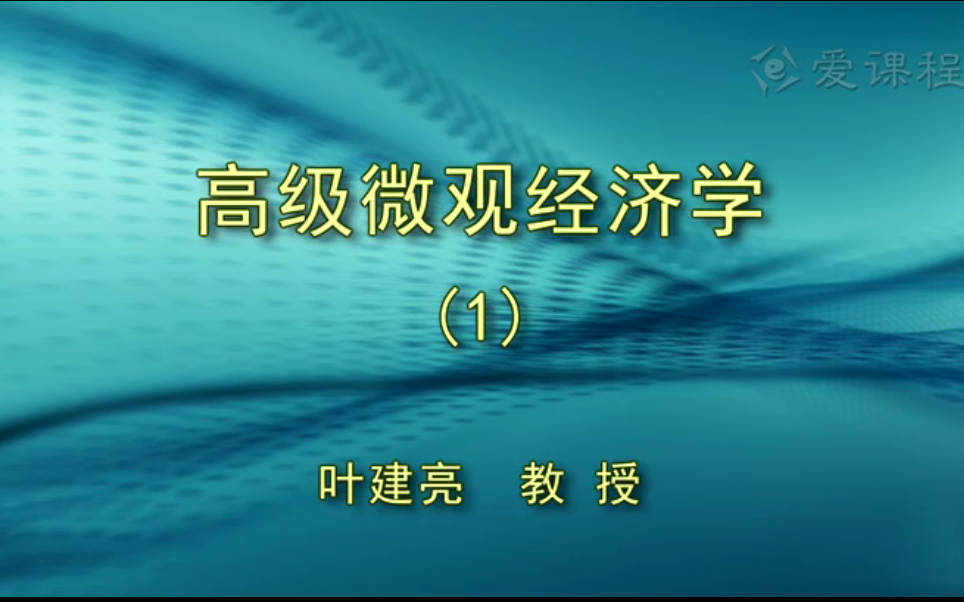 [图]【高级微观经济学】 国家级精品课 叶建亮教授 浙江大学